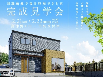 【御津野々口】完成見学会開催!