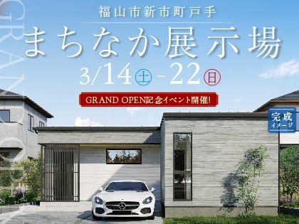 【福山市戸手】平屋の移動型展示用グランドオープン!!